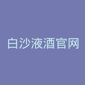 白沙液酒官网