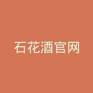 石花酒官网