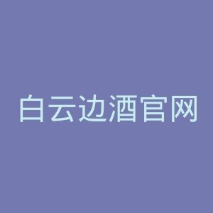 白云边酒官网