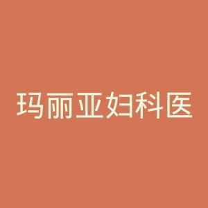 玛丽亚妇科医院官网