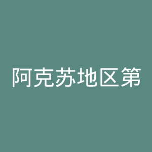 阿克苏地区第一人民医院官网