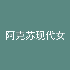 阿克苏现代女子医院官网