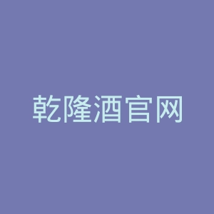 乾隆酒官网
