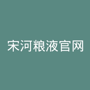 宋河粮液官网
