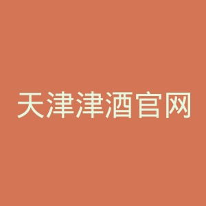 天津津酒官网