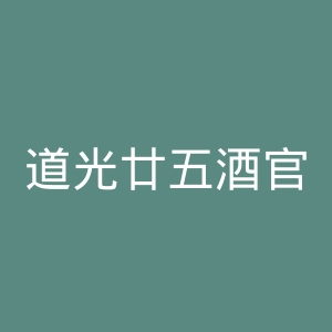 道光廿五酒官网