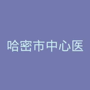 哈密市中心医院官网