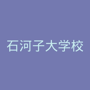 石河子大学校医院官网