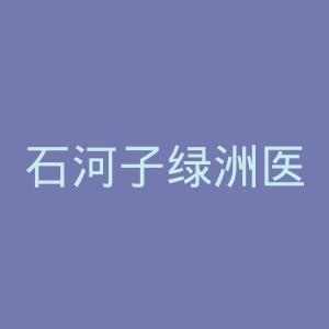 石河子绿洲医院官网