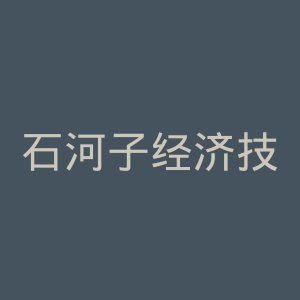 石河子经济技术开发区医院官网