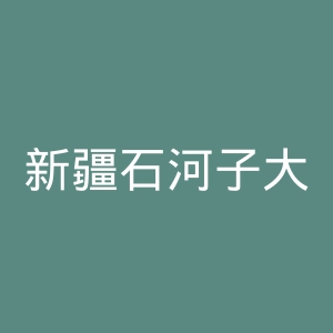 新疆石河子大学医学院第一附属医院官网