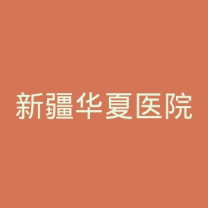 新疆华夏医院官网