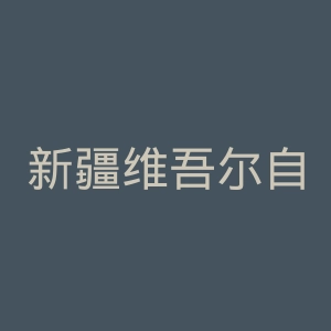 新疆维吾尔自治区中医医院官网