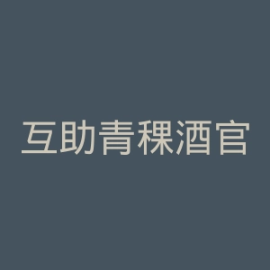 互助青稞酒官网