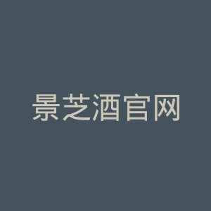 景芝酒官网