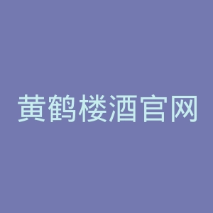 黄鹤楼酒官网