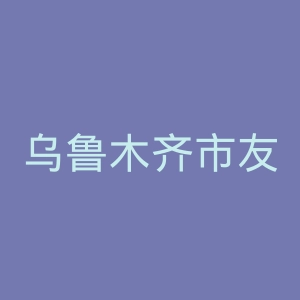 乌鲁木齐市友谊医院官网