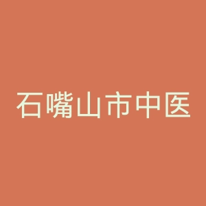 石嘴山市中医医院官网