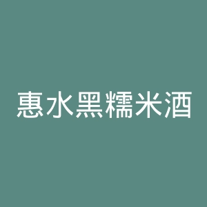 惠水黑糯米酒官网