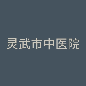 灵武市中医院官网