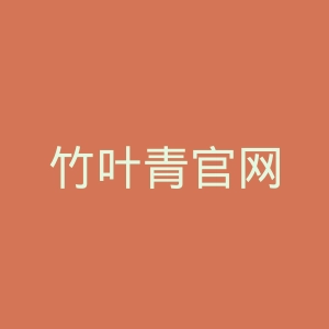 竹叶青官网