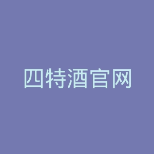 四特酒官网