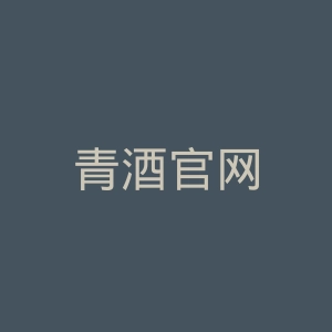 青酒官网