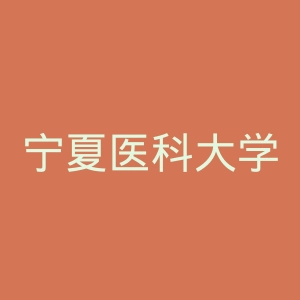 宁夏医科大学附属医院官网