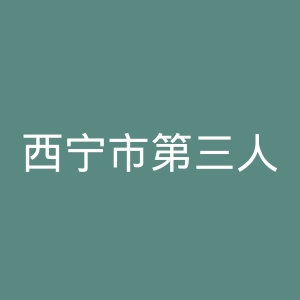 西宁市第三人民医院官网