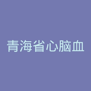 青海省心脑血管病专科医院官网