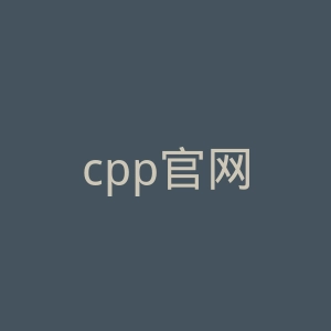 cpp官网