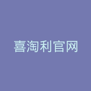 喜淘利官网