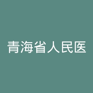 青海省人民医院官网