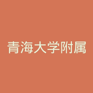 青海大学附属医院官网