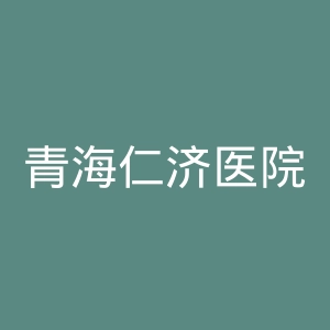 青海仁济医院官网