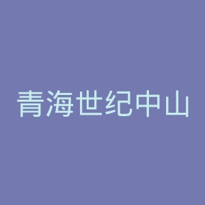 青海世纪中山医院官网