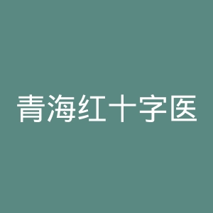 青海红十字医院官网