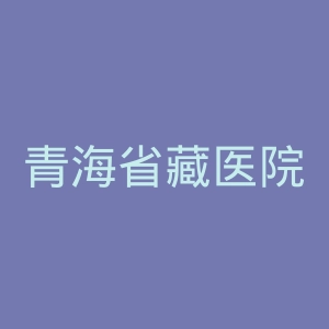 青海省藏医院官网