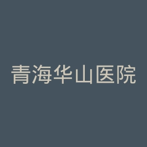 青海华山医院官网