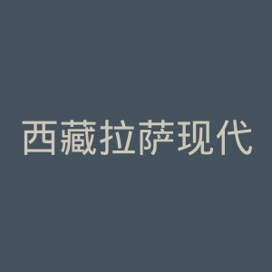 西藏拉萨现代妇科医院官网