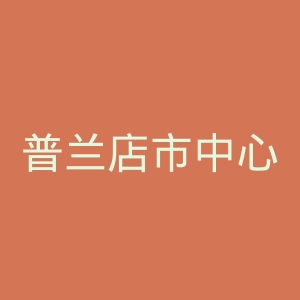 普兰店市中心医院官网