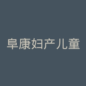 阜康妇产儿童医院官网