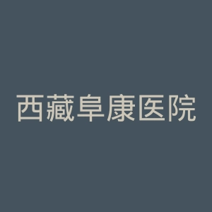 西藏阜康医院官网