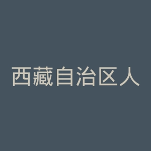 西藏自治区人民医院官网