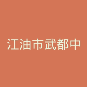 江油市武都中心卫生院官网
