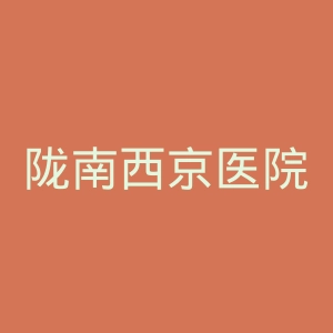 陇南西京医院官网
