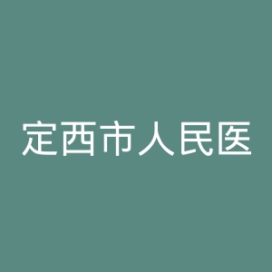 定西市人民医院官网