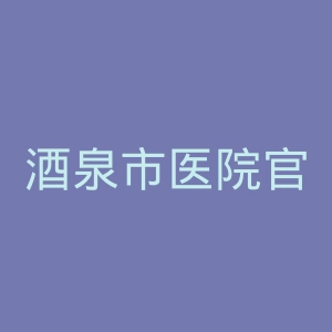酒泉市医院官网