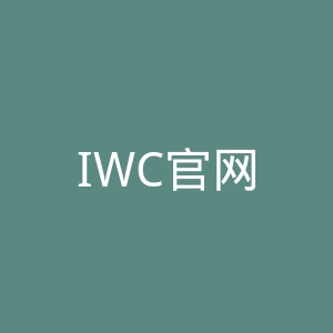 IWC官网