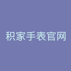 积家手表官网